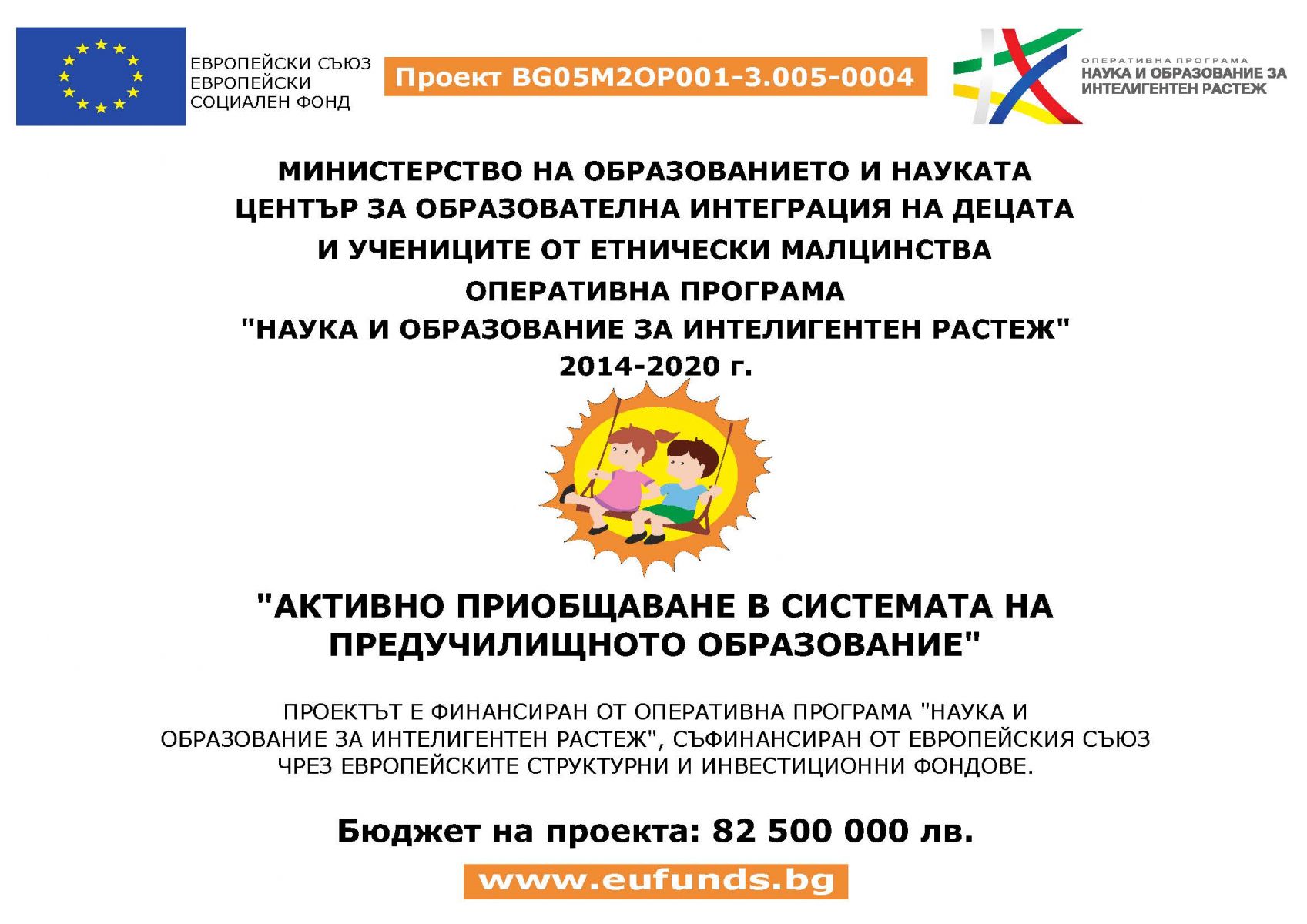 1 Активно приобщаване в системата на предучилищното образование